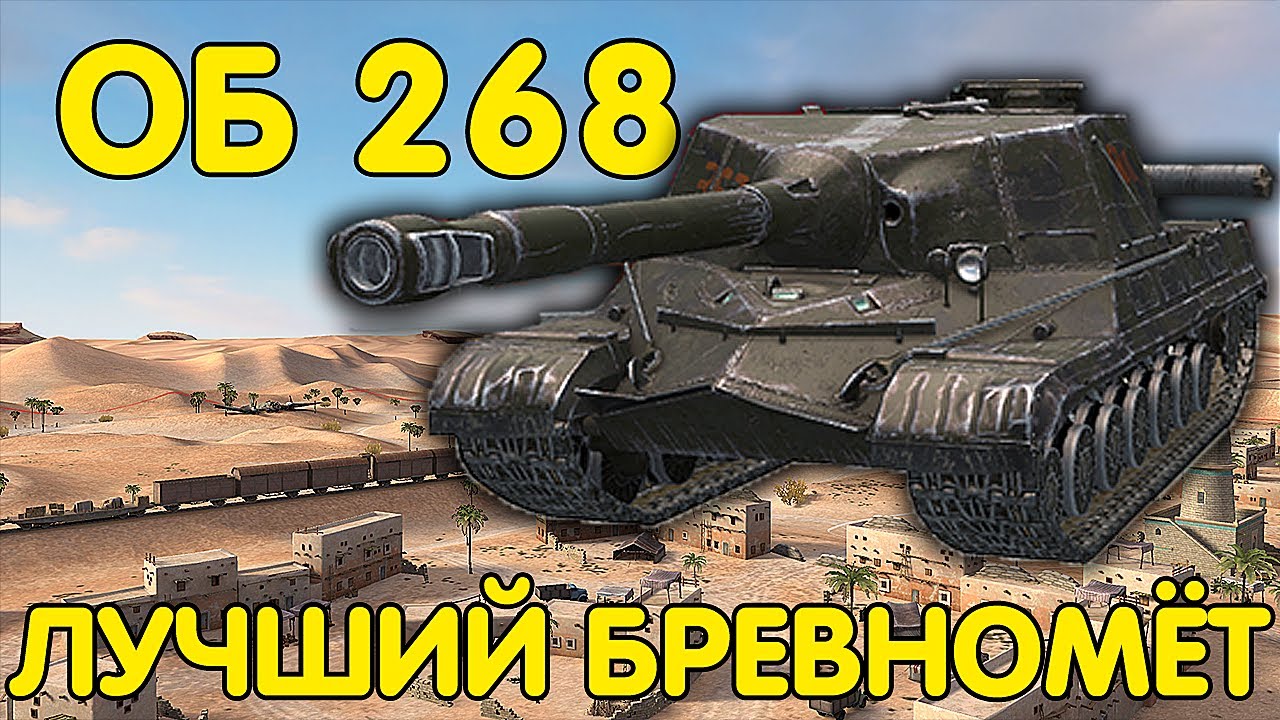 ОБ 268⚡️ - КАК ИГРАТЬ НА ОБ-268 ТАНК ДЛЯ ОТДЫХА WoT Blitz
