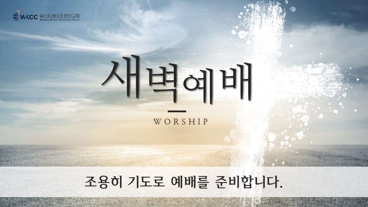 웨스트레이크 새벽예배 [02-17-2026] 선교적 관점에서 본 오병이어 기적 (마태복음 14:13-21)