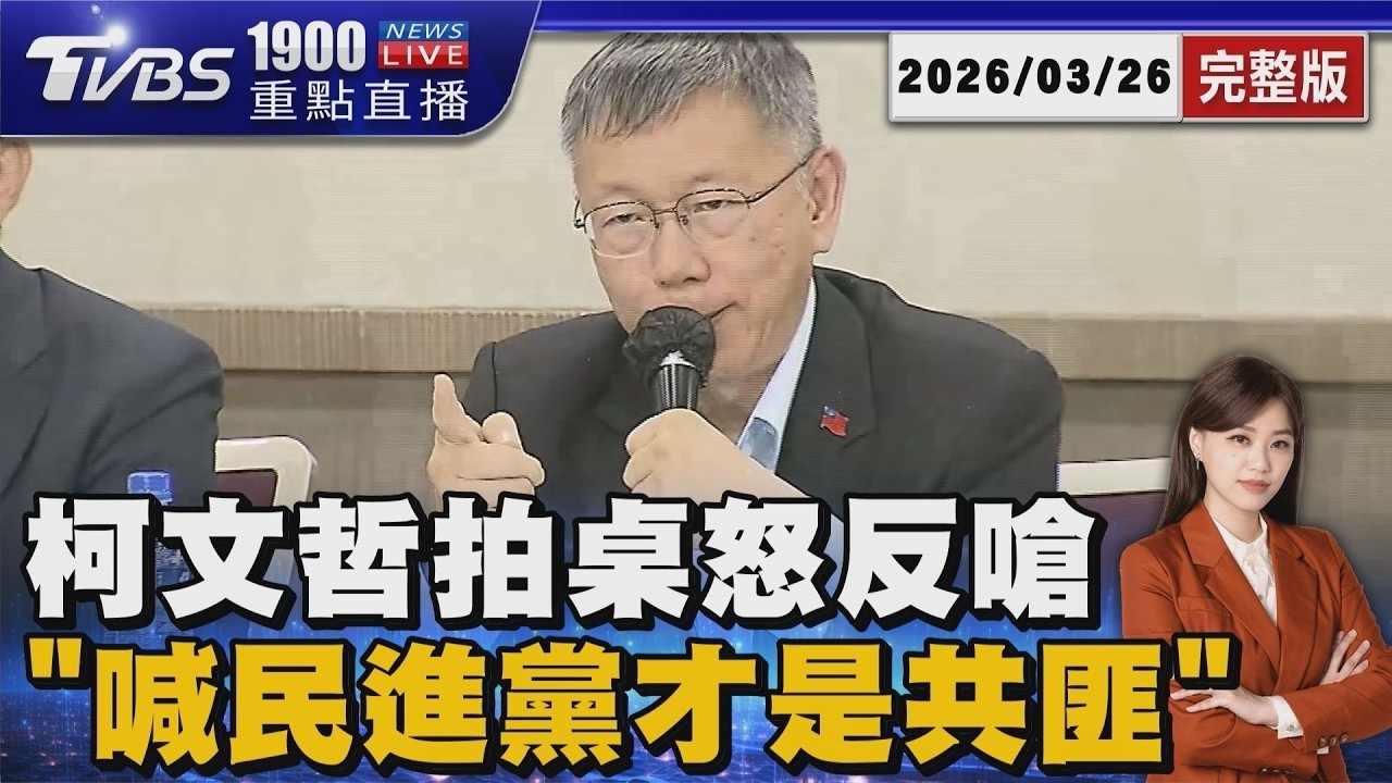 民眾黨遭中共滲透? 柯文哲記者會拍桌怒嗆「民進黨才是共匪」20260326｜1900重點直播完整版｜TVBS新聞