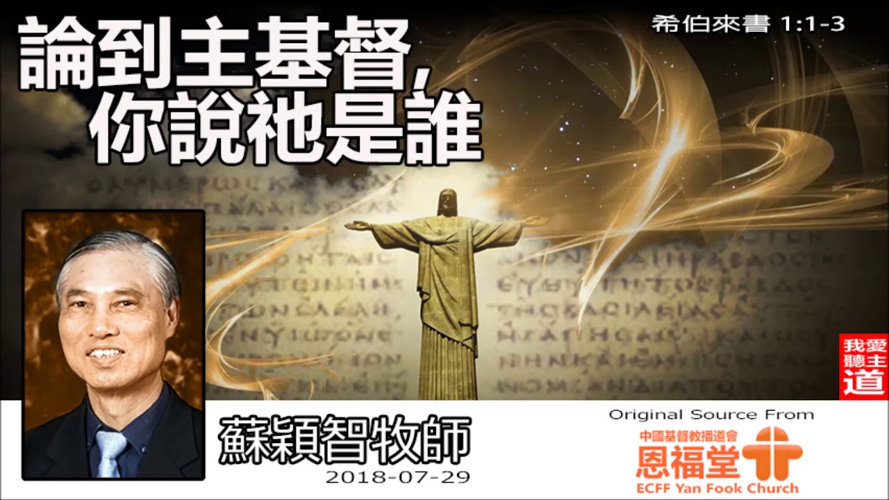 論到主基督,你說祂是誰 (希伯來書1:1-3) - 蘇穎智牧師