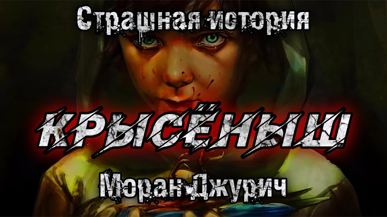 КРЫСЁНЫШ. Моран Джурич. Страшная история.Мистика
