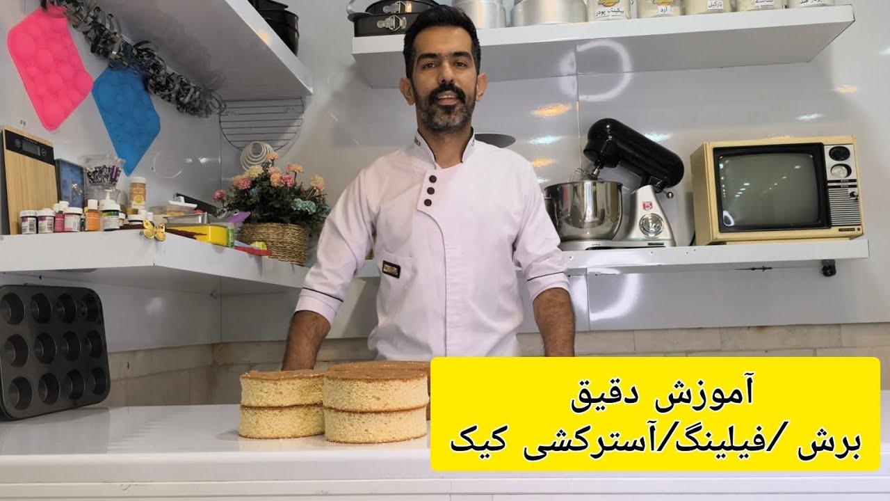 آموزش دقیق و اصولی فیلینگ و آسترکشی کیک