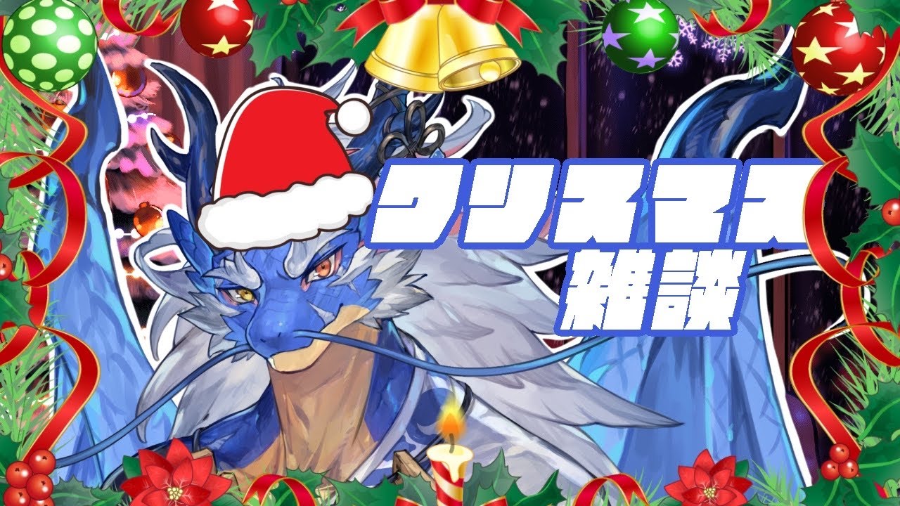 【雑談】クリスマスにはやはりチキンとケーキ。しかし俺はどちらもない【Vtuber/龍神イブキ｝