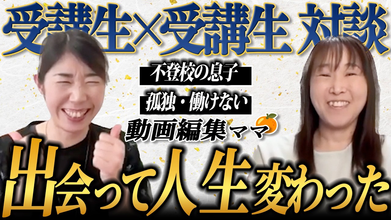 【不登校】働きに出れない。動画編集スクールきっかけで人生好転したママ達のリアル！