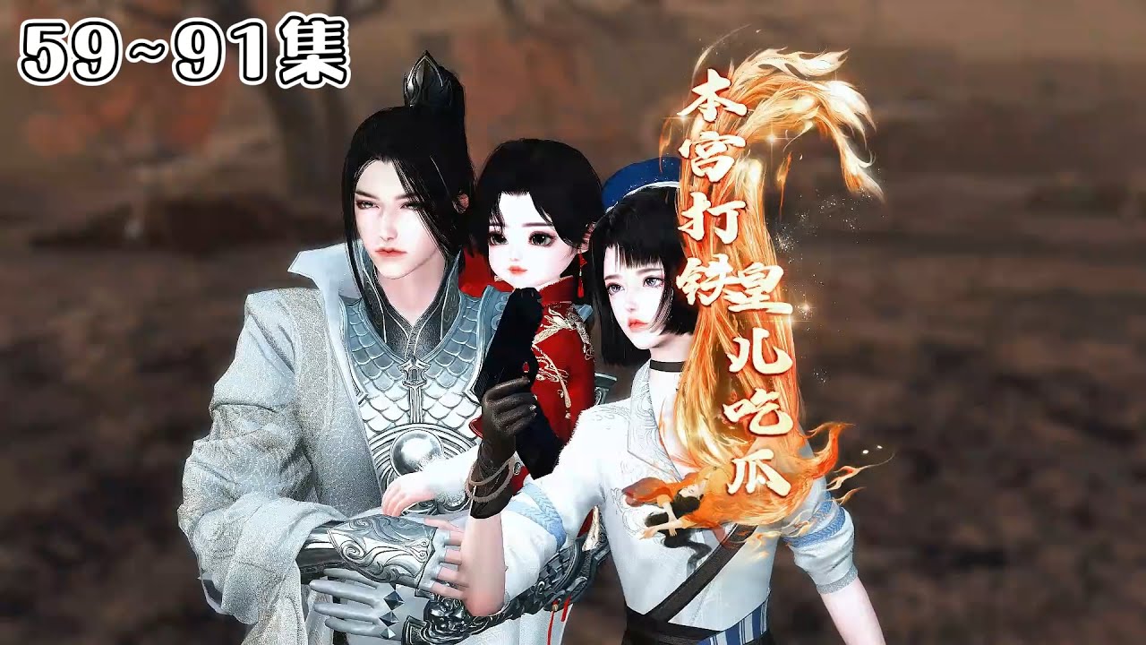 《打铁娘在后宫乱杀，儿子负责嘎嘎》(59~91集) 秦婉穿越了，穿到了和侯府大公子洞房的那一天。真是社会性死亡了，她只能闭眼装死鱼！ #宫斗 #萌娃 #虐渣 #古风言情 #小九追书吖