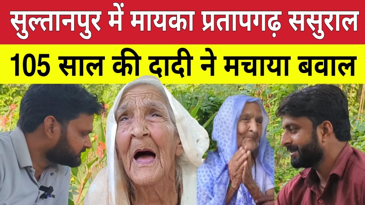 Pratapgarh ! 105 साल की दादी ने मचाया बवाल । सोशलमीडिया पर जमकर वायरल । Dadi maa