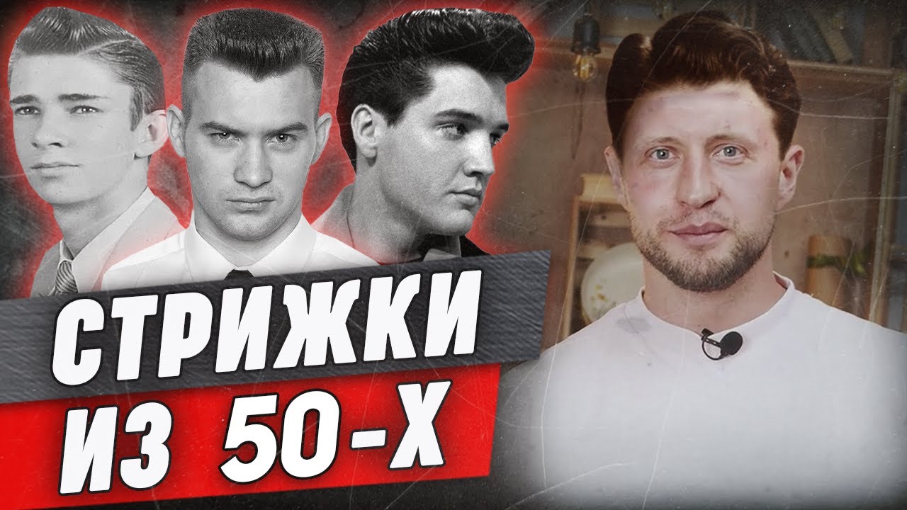 Шикарные стрижки 50-х идут ВСЕМ! | Укладка Элвиса Пресли | Бриолин, стиляги и военные стрижки