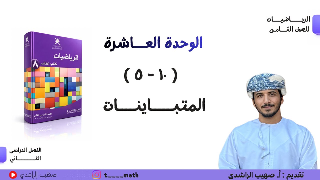 الدرس التاسع ( ١٠ - ٥ ) : المتباينات - الصف الثامن - الفصل الدراسي الثاني 