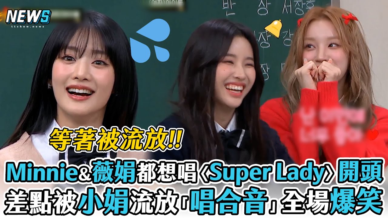 【認識的哥哥】Minnie&薇娟都好想唱〈Super Lady〉開頭  差點被小娟流放「下一首唱合音」超爆笑