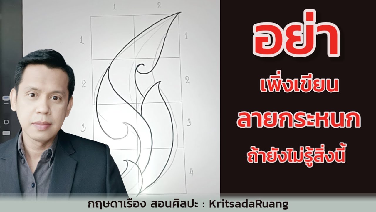 อย่าเพิ่งเขียนลายกระหนกถ้ายังไม่รู้สิ่งนี้
