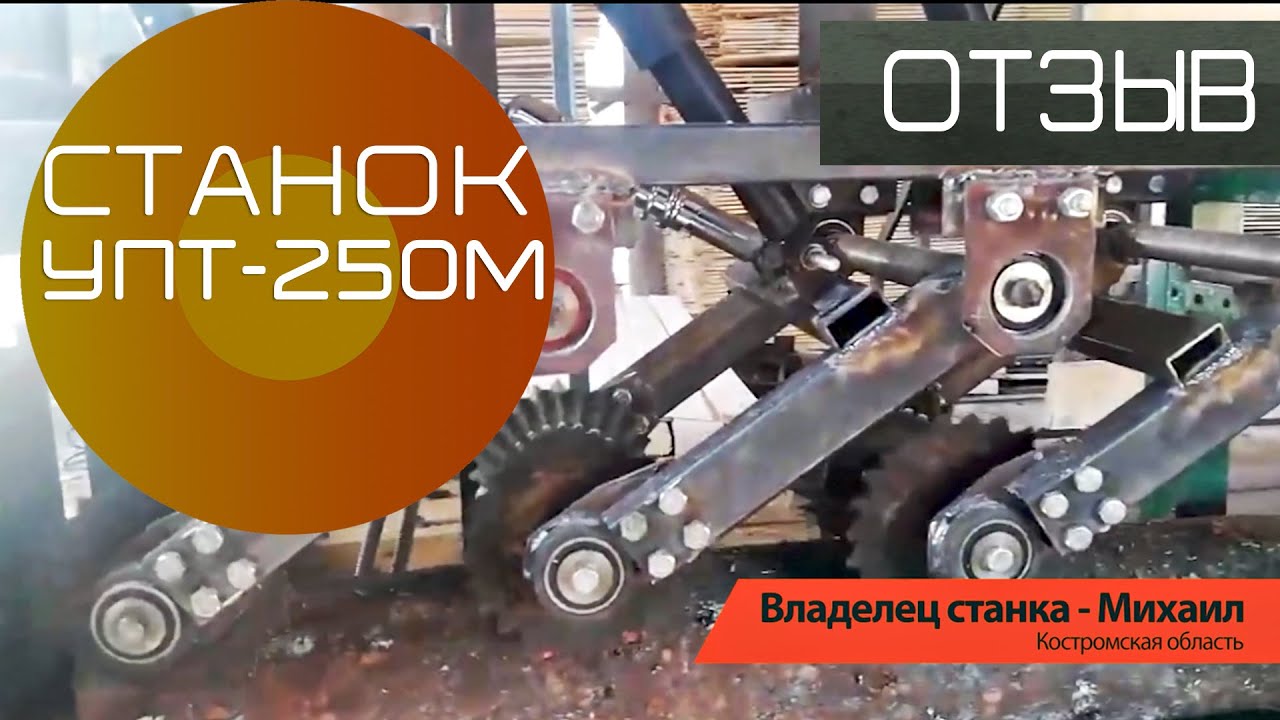 УПТ-250М Отзыв владельца станка