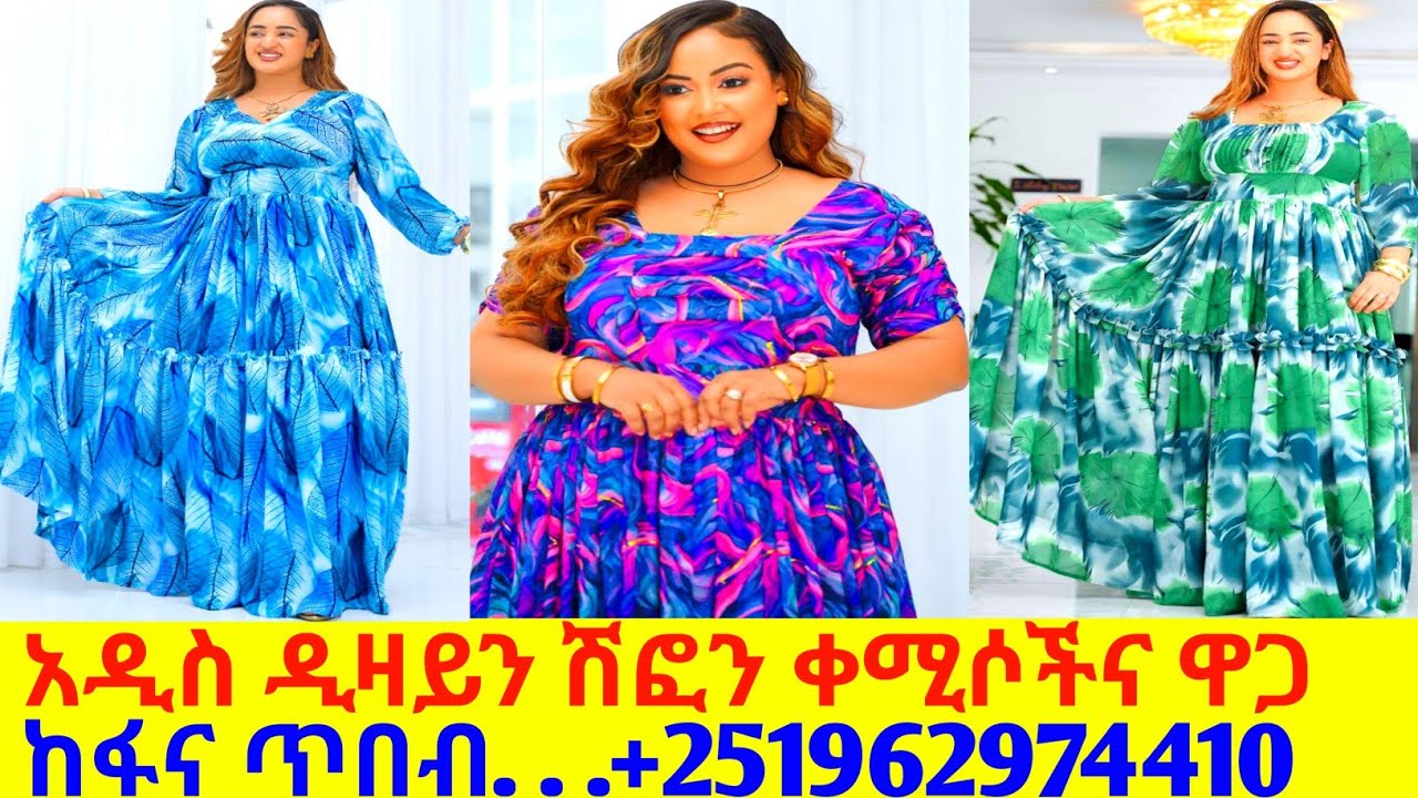 ለዝግጅት ፋሽን ሽፎን ቀሚስና ዋጋ new chiffon kemis price |habesha kemis