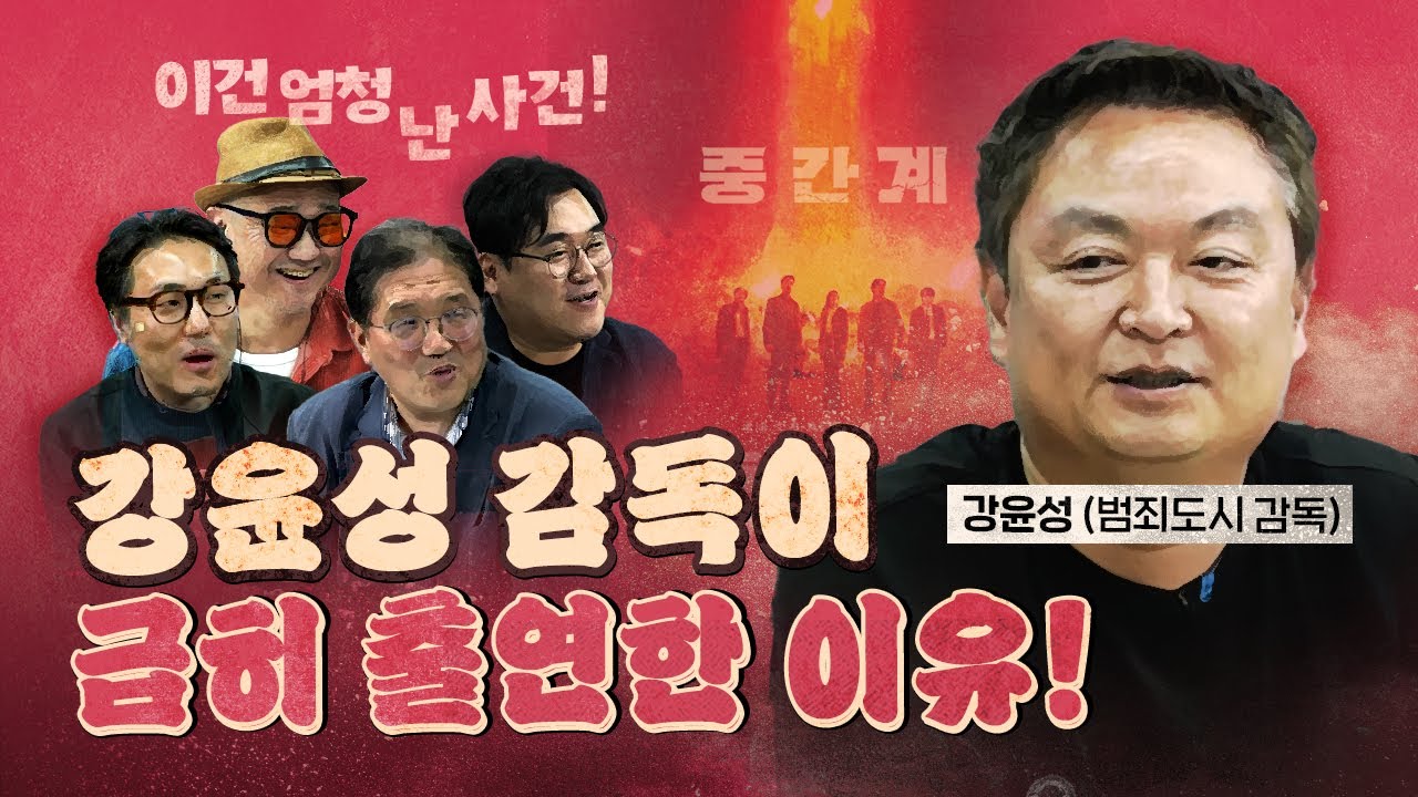 영화계에 엄청난 사건으로 기록 될 것이다! (범죄도시 강윤성 감독)