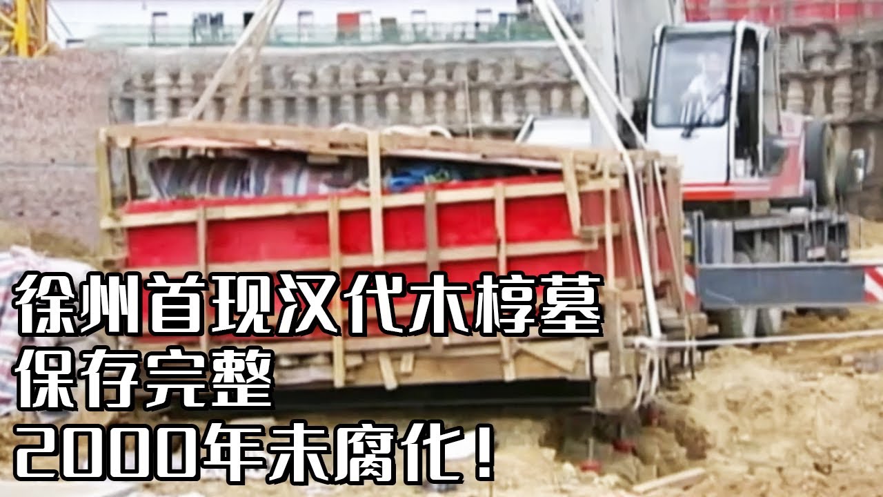 工地塌陷露出大片西汉墓葬 2000年前的木质棺椁竟没有腐化 大墓登报一举引发热议！《探索·发现》徐州汉代家族墓（一）丨 中华国宝