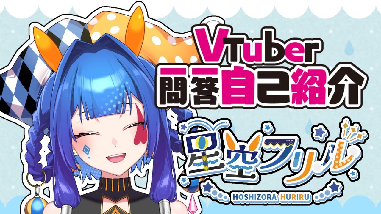 【自己紹介】Vtuber一問一答自己紹介【星空フリル】