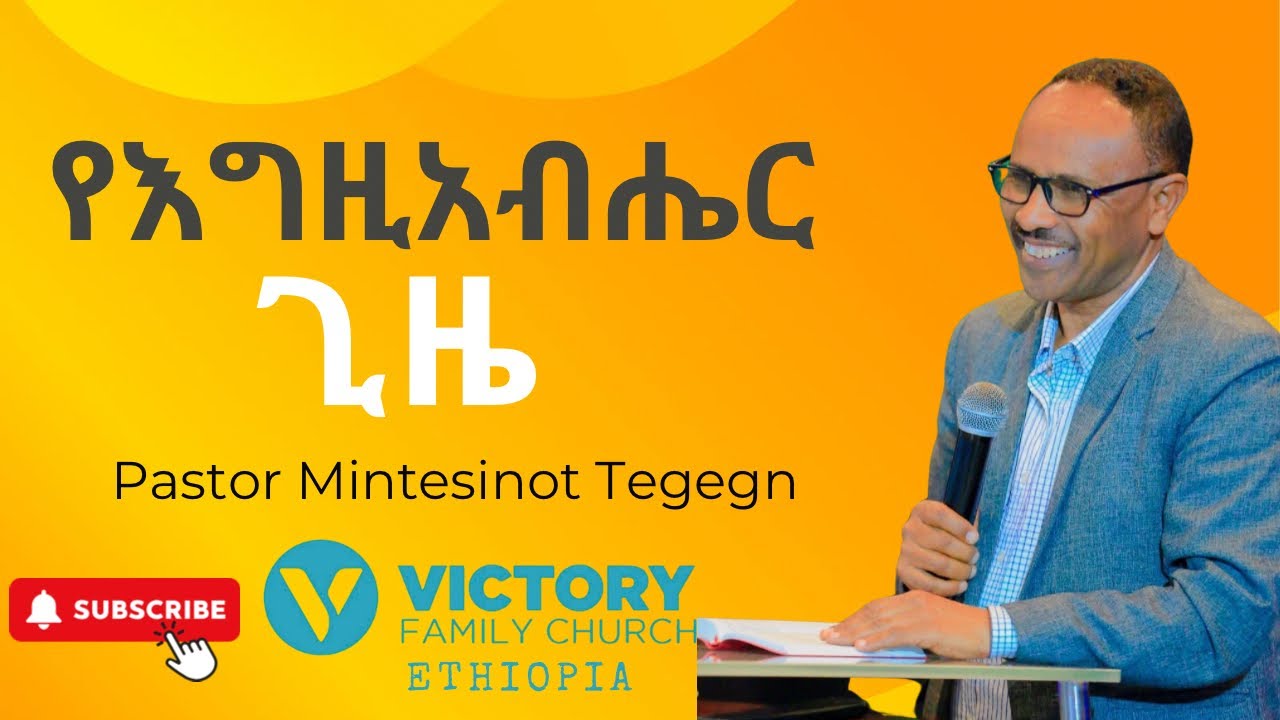 የመልዕክቱ ርዕስ :- የእግዚአብሔር ጊዜ || Pastor Mintesinot Tegegn || Victory Family Church Ethiopia