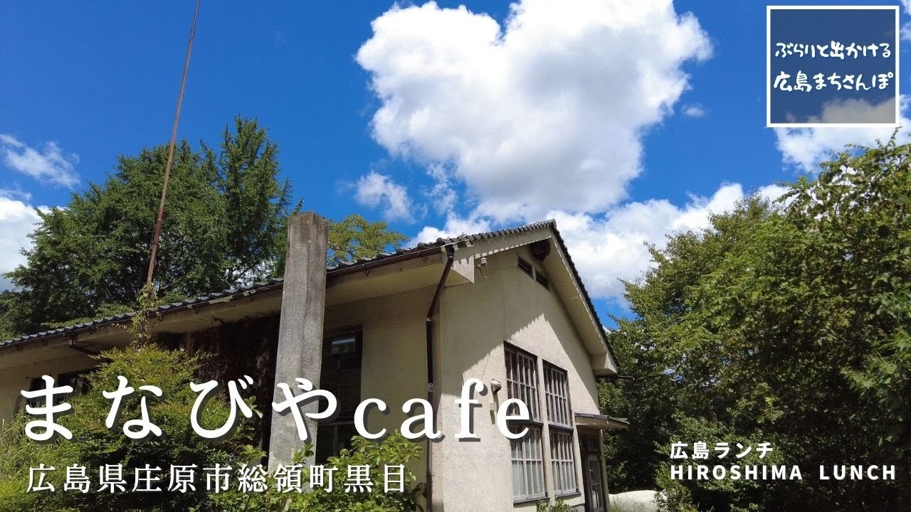 【広島 ランチ】　まなびやカフェ　広島県庄原市総領町黒目  Lunch in Hiroshima, Japan　広島のおしゃれで美味しい　おすすめのお店紹介