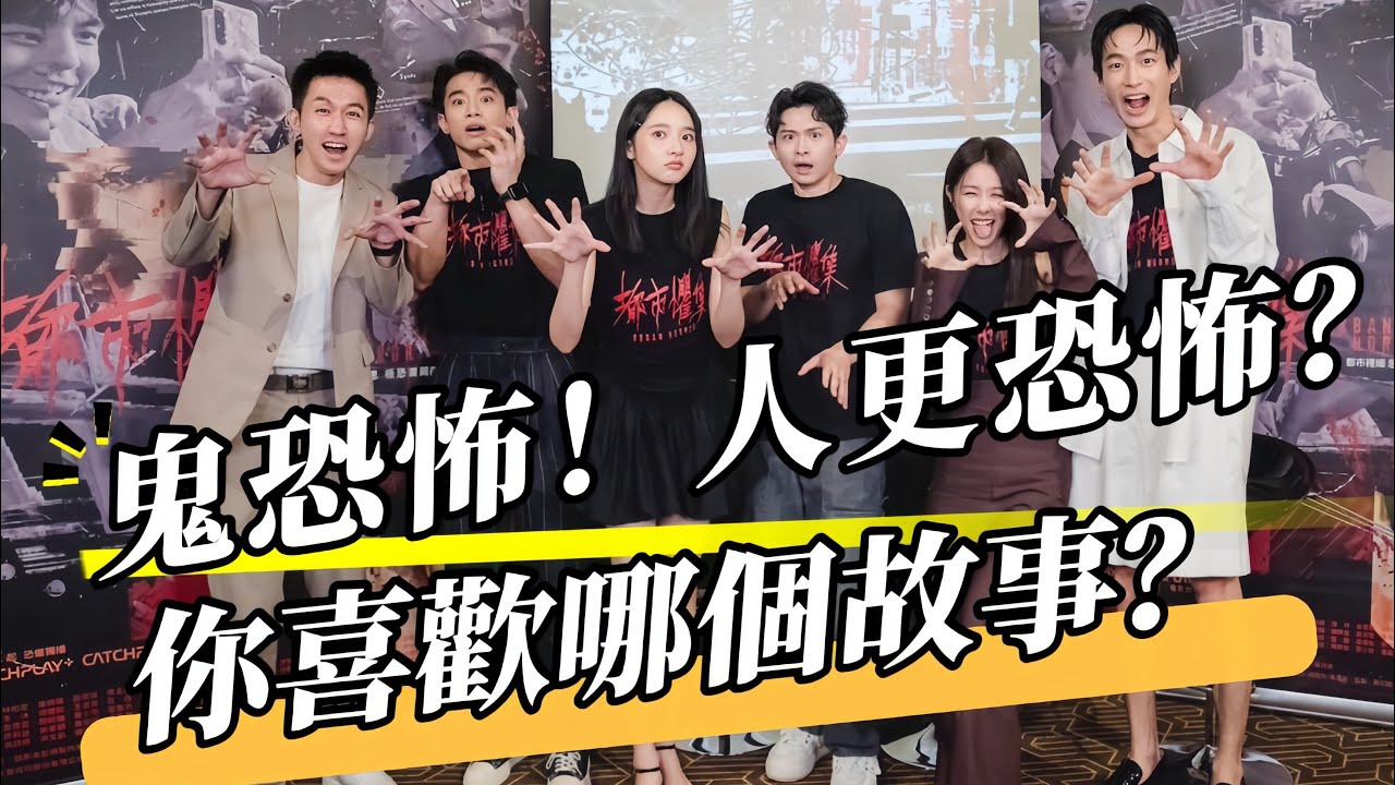 你不覺得人比鬼更恐怖嗎？ ft. 都市懼集 #博恩 #邵雨薇 #初孟軒 #李沐 #黃河 #都市懼集