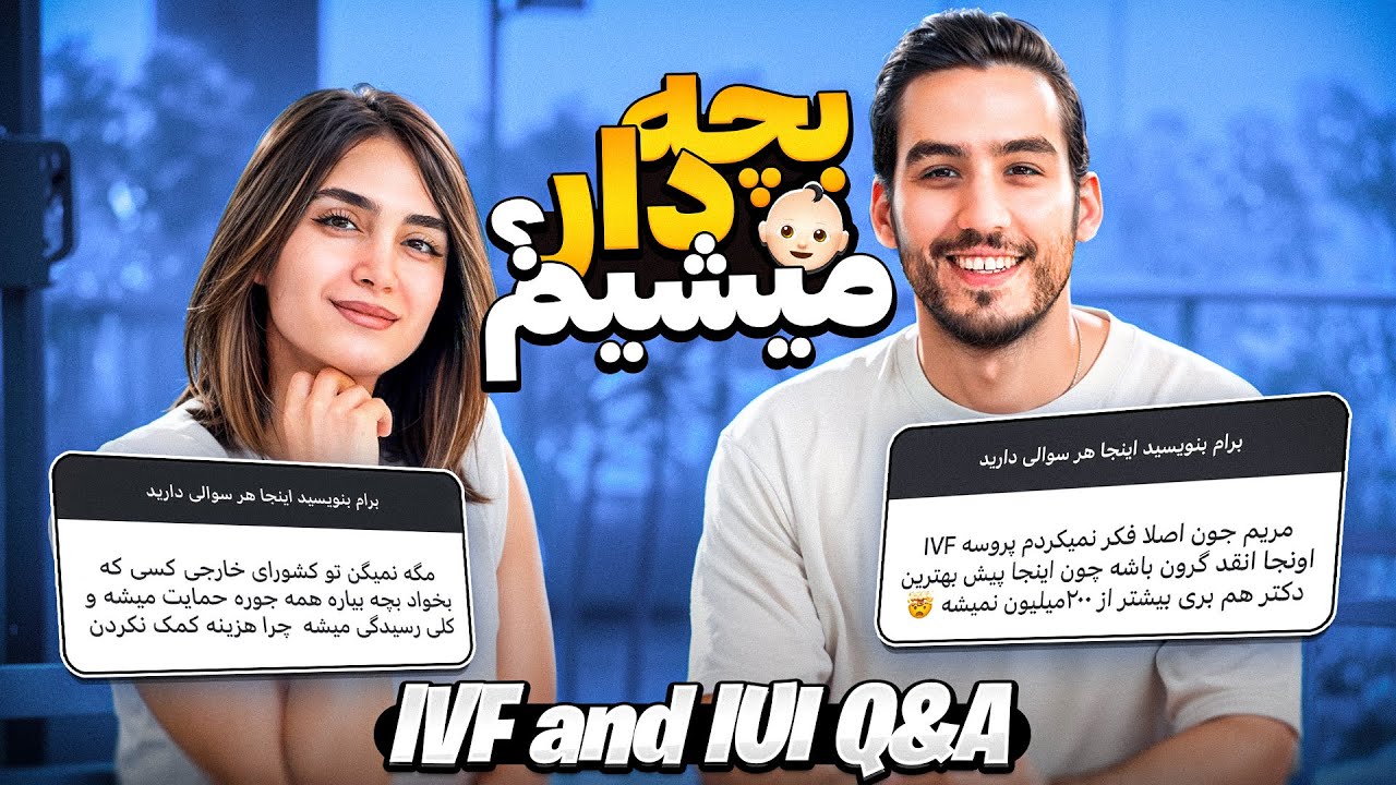 توی این ویدیو جواب همه سوال هاتون درمورد پروسه IVF و IUI رو دادیم❌ IVF and IUI Q&A