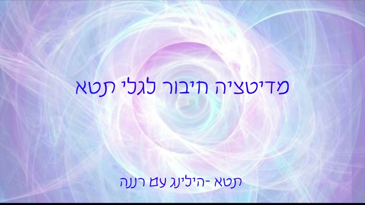 מדיטציה - חיבור לגלי תטא