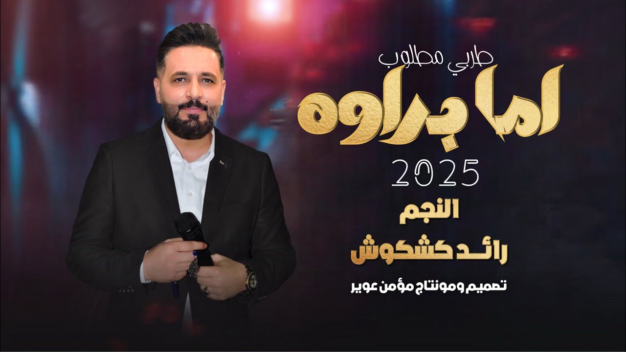 أما براوه 2025 | رائد كشكوش | منوعات خليجية مطلوبة | الوضع بدو عمان | موال عراقي 😢