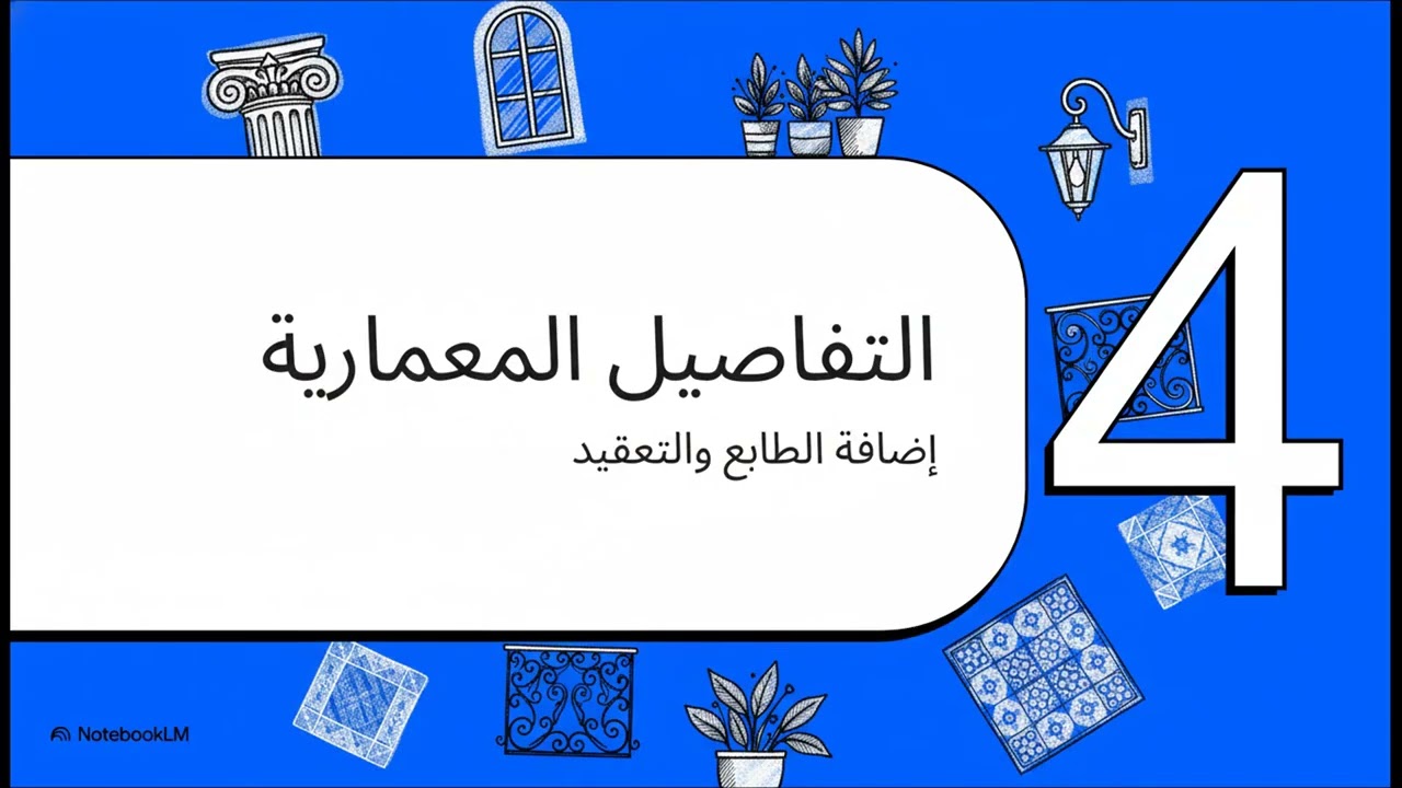 بناء فيلا ثلاثية الأبعاد