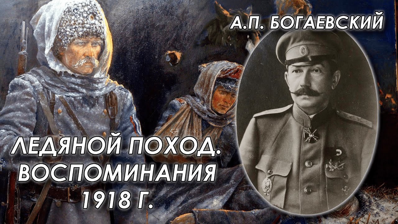 Читаем воспоминания белого генерала А. П. Богаевского о Первом Кубанском (
