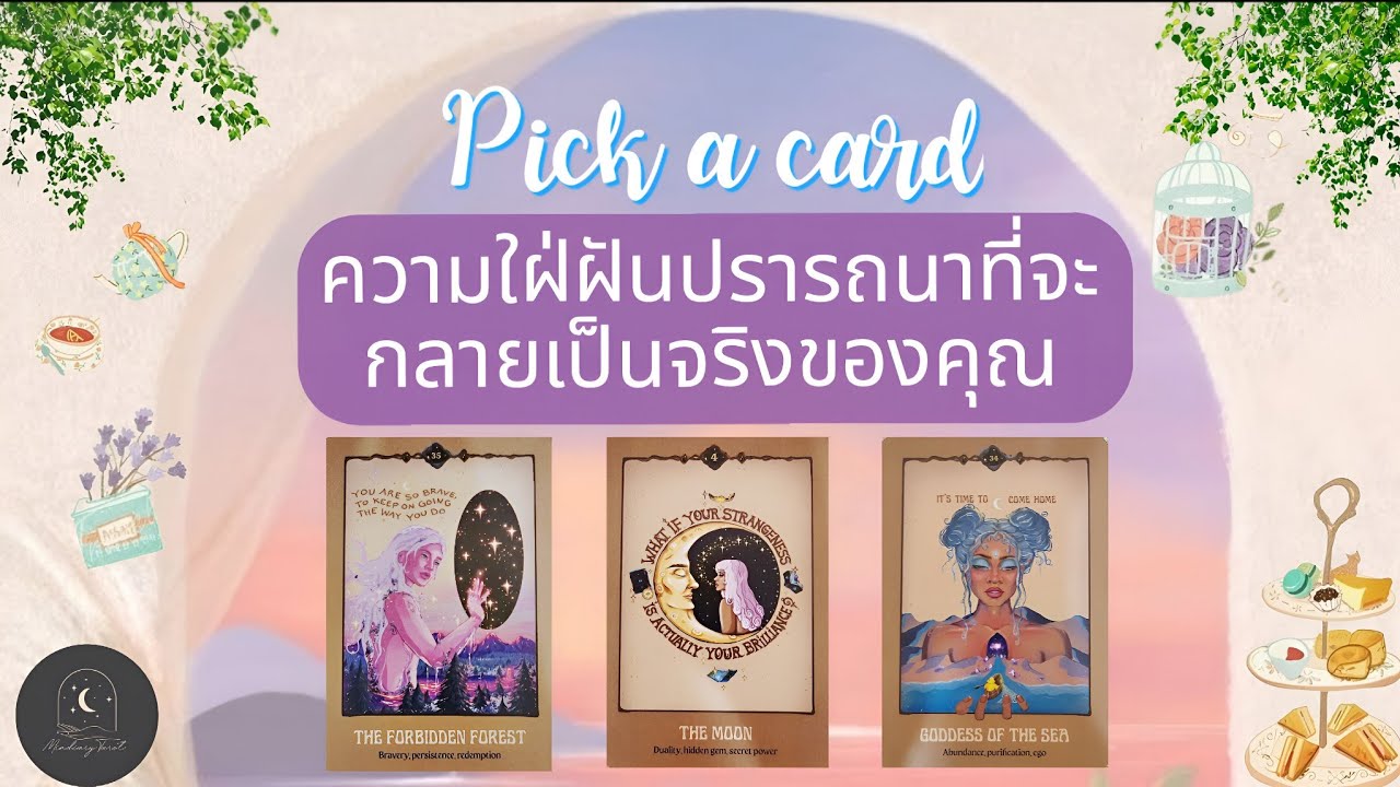 Pick a card ep702💧🔮🌨ความใฝ่ฝันปรารถนาที่จะกลายเป็นจริงของคุณ🪽🌟🦋#ดูดวง #ไพ่ยิปซี #ดูดวงไพ่ยิปซี