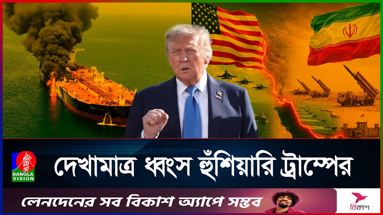 ট্রাম্পের অবরোধকে বৃদ্ধাঙ্গুলি: হরমুজ দিয়ে পার হলো চীনা জাহাজ