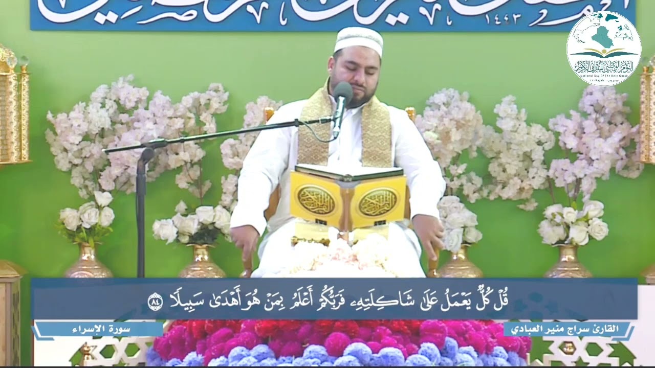 🌼☘️اليوم الوطني للقرآن الكريم ☘️🌼السلام عليك يا شريك القرآن سيدي يا صاحب الزمان 💚
