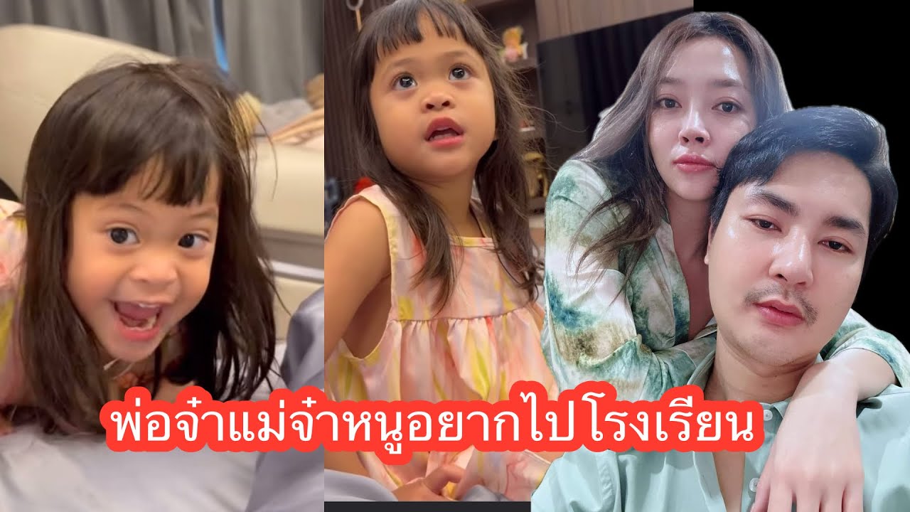 ❤️💕🆎พ่อจ๋าแม่จ๋าหนูยากไปโรงเรียน#แอนอรดีล่าสุด 