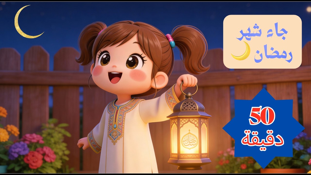 مجموعة أناشيد آية 💖 أناشيد إسلامية تربوية هادفة لتعليم الأطفال |رمضان، بسم الله، الحمد لله، أدعية