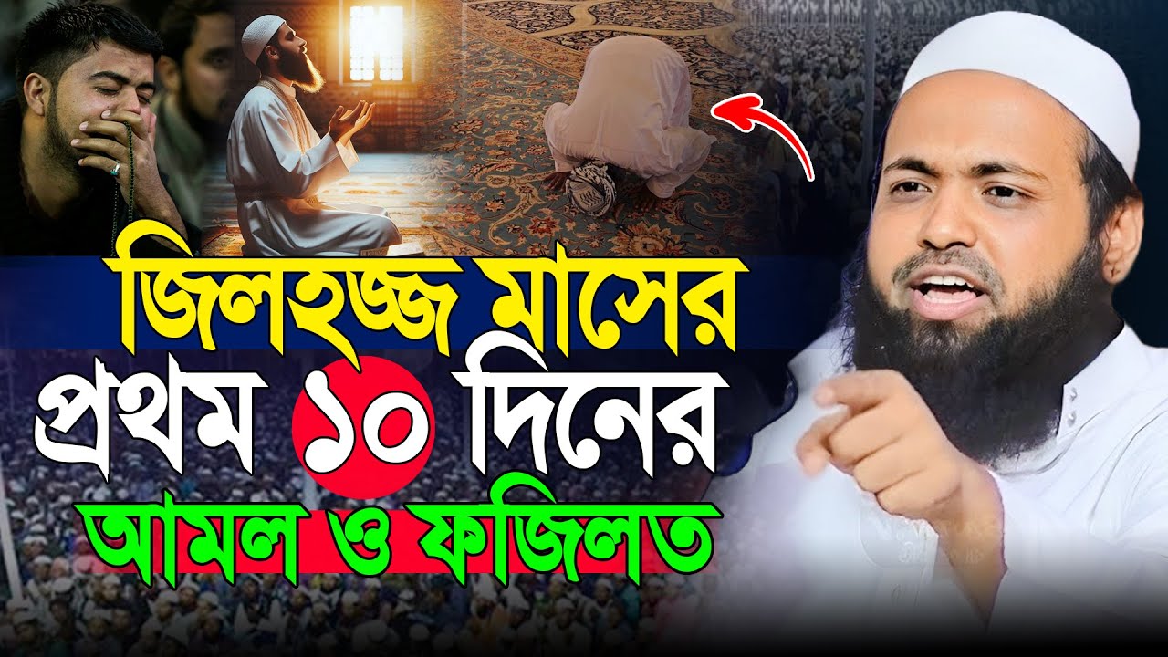 জিলহজ্জ মাসের প্রথম ১০ দিনের আমল । মুফতি আরিফ বিন হাবিব ওয়াজ । Mufti Arif Bin Habib Waz 2025
