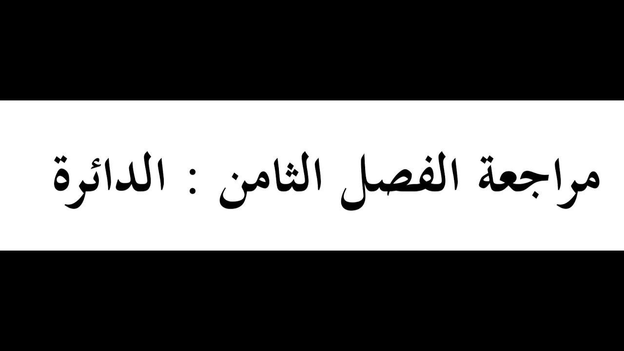 مراجعة فصل الدائرة بناء ع طلب احد المتابعات
