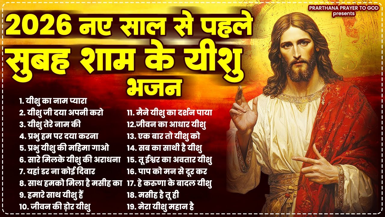 2026 नए साल से पहले सुबह शाम के यीशु भजन | New Year Jesus Bhajan | Parmeshwar Geet | Yeshu Prarthna