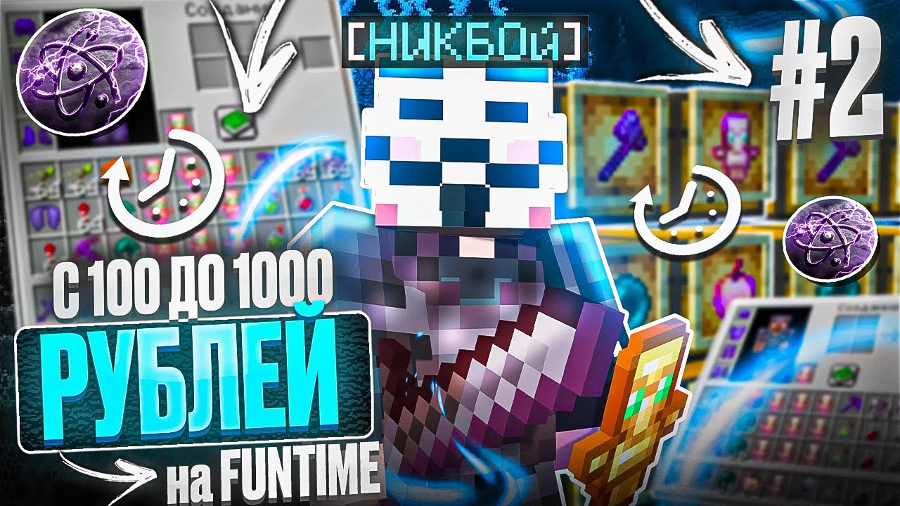 С 100 ДО 1000 РУБЛЕЙ №2 НА АНАРХИИ FUNTIME С ЧИТОМ CELESTIAL BETA 1.16.5 - Майнкрафт Фантайм