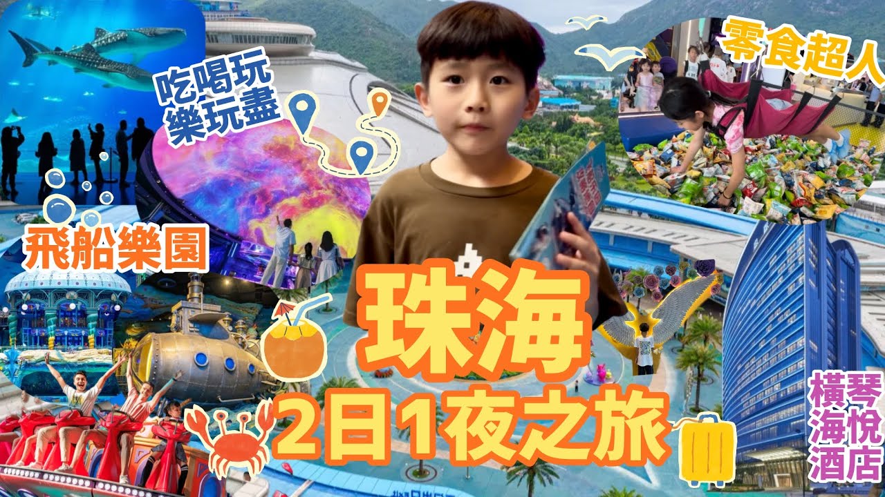 珠海2日1夜 長隆飛船樂園  吃喝玩樂 珠海hyatt  ￼ 創新方 橫琴凱悅酒店 零食超人