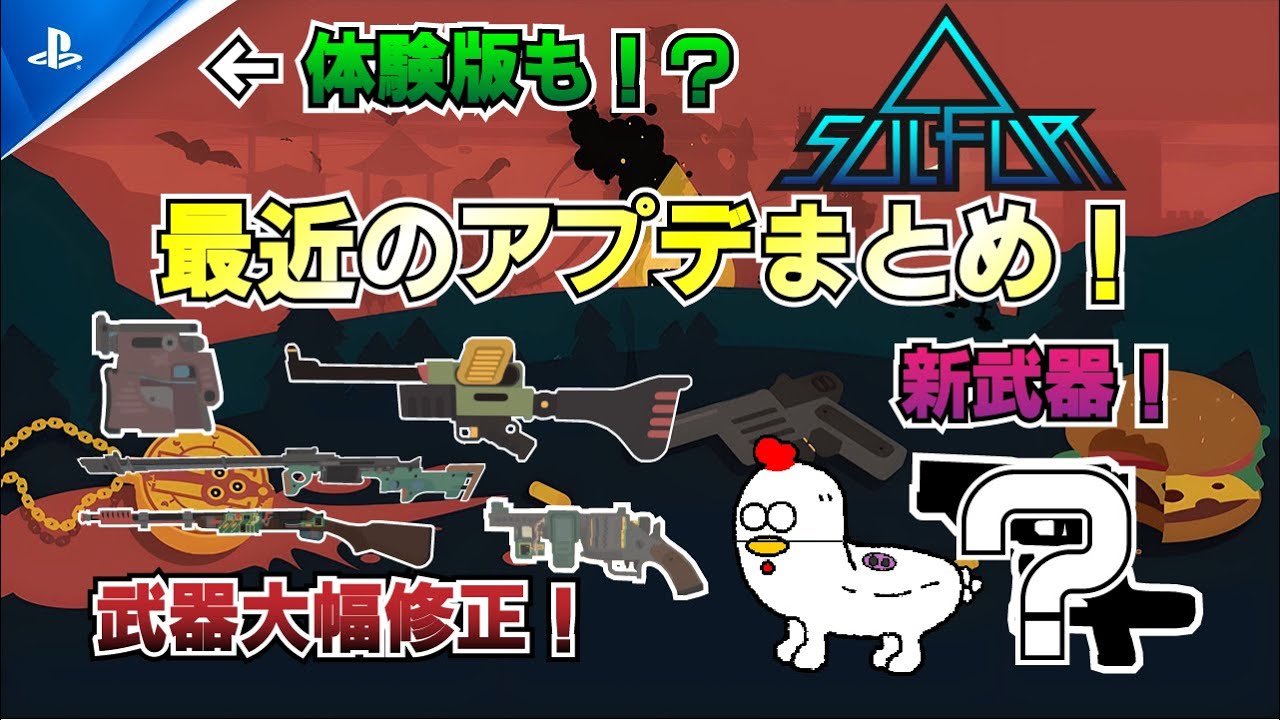 [Sulfur]武器の耐久値が大幅変更！新武器の紹介も！[アプデまとめ]