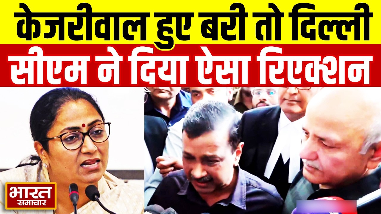 “मैं उनसे पूछना...”, Arvind Kejriwal पर फैसले के बाद CM Rekha Gupta का पहला Reaction आया सामने