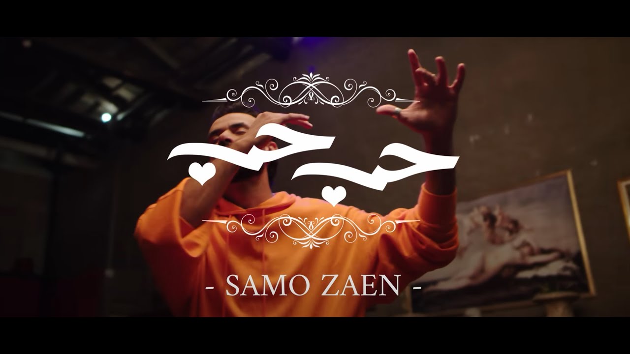 ساموزين - حب حب ( Official Music Video ) Samo Zaen - Love Love