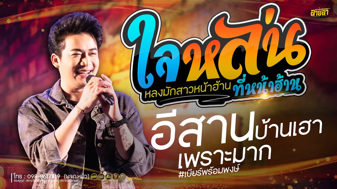 คัดมาแล้ว !! ใจหล่นที่หน้าฮ้าน (หลงมักสาวหน้าฮ้าน) + อีสานบ้านเอา // เบียร์ พร้อมพงษ์