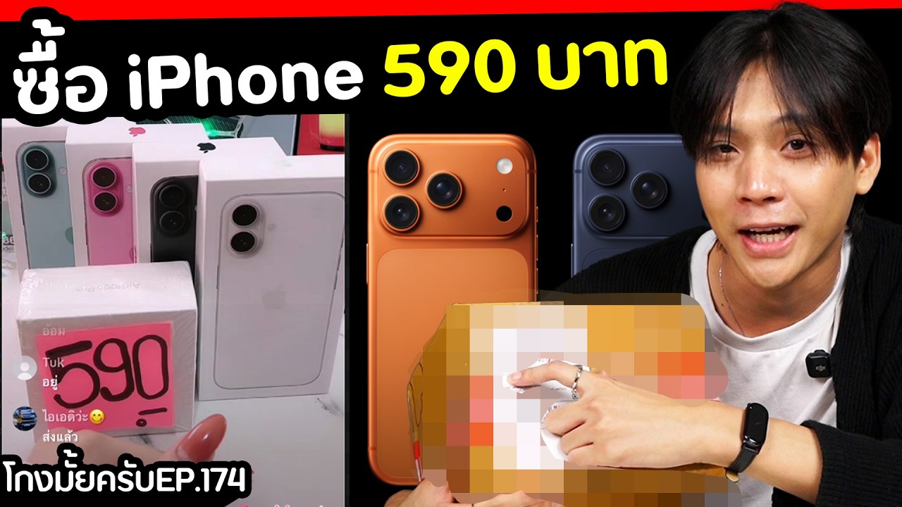ให้ FC ปั่นไลฟ์ หลอกขาย iPhone 590บาท [ โกงมั้ยครับ ep.174 ] | DOM