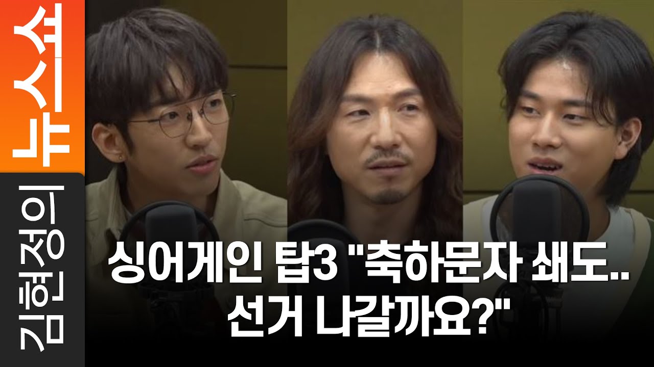 싱어게인 탑3 "축하문자 쇄도.. 선거 나갈까요?"