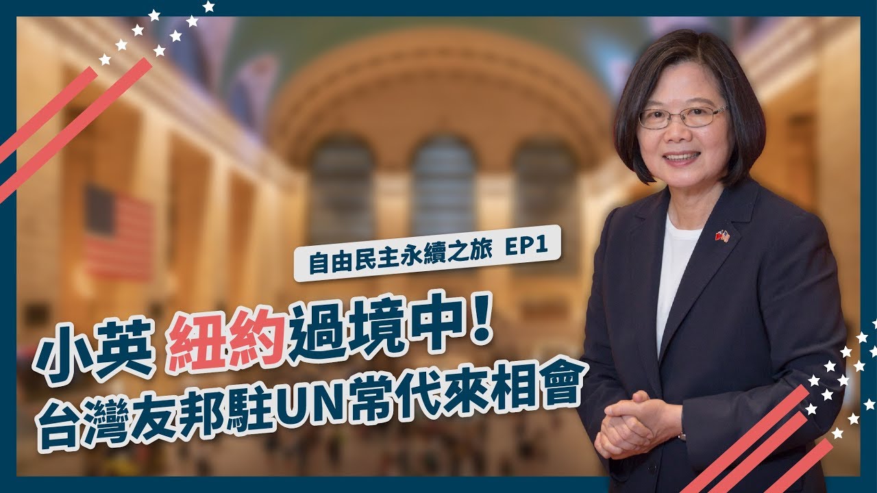【 自由民主永續之旅 EP1 】紐約辦事處會友邦代表！僑胞熱情歡迎小英總統！
