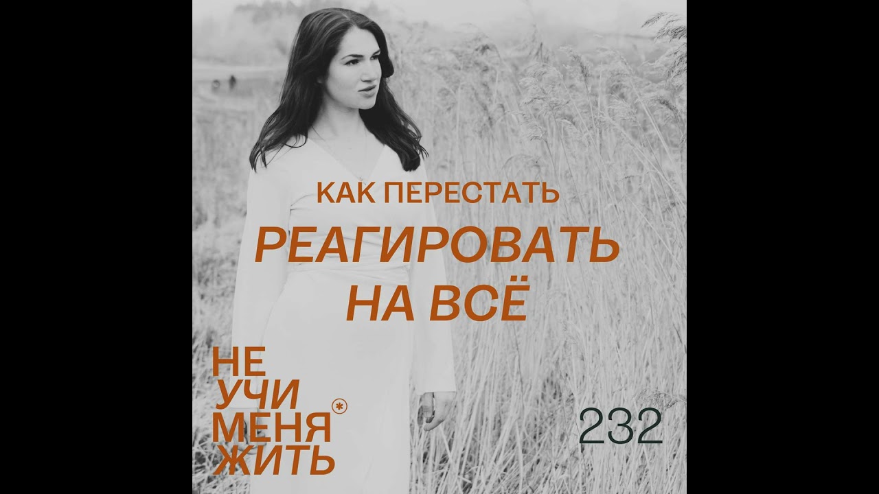 232. Как перестать реагировать на всё: секрет спокойствия и выбора