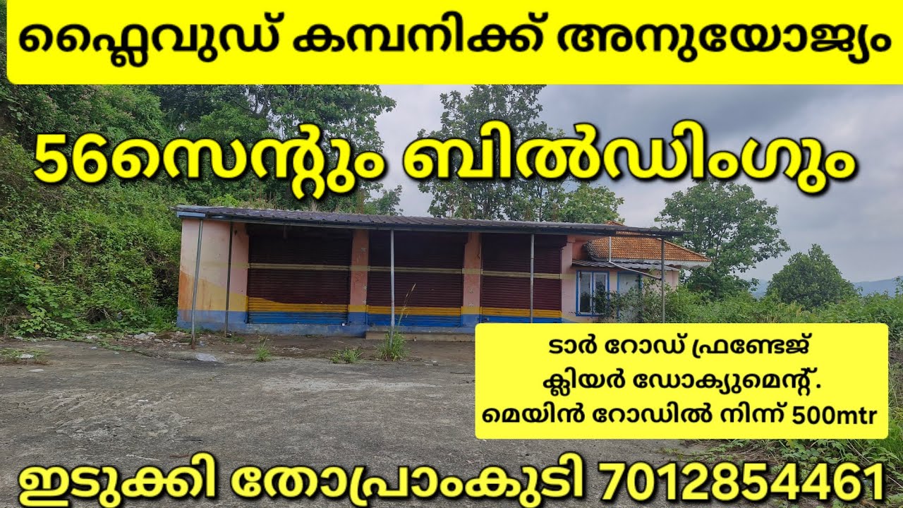 ഫ്ലൈവുഡ് കമ്പനിക്ക് അനുയോജ്യമായ 56സെന്റും ബിൽഡിംഗും.ക്ലിയർ ഡോക്യുമെന്റ്.ടാർറോഡ്.ഇടുക്കി തോപ്രാംകുടി