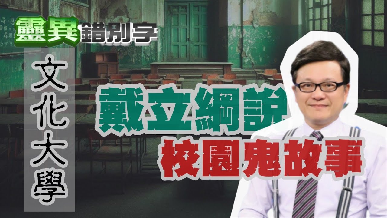 【靈192】戴立綱來啦！來說文化大學鬼故事?! #經典回顧