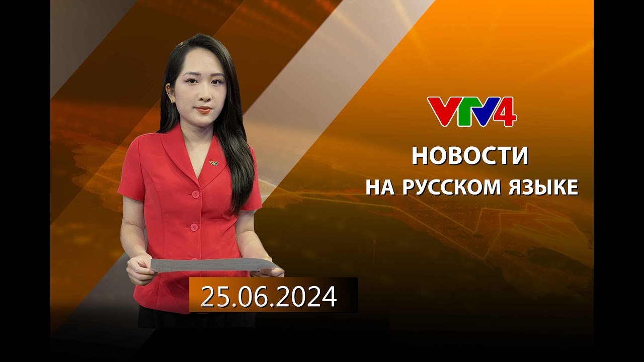 Программы на русском языке - 25/06/2024| VTV4
