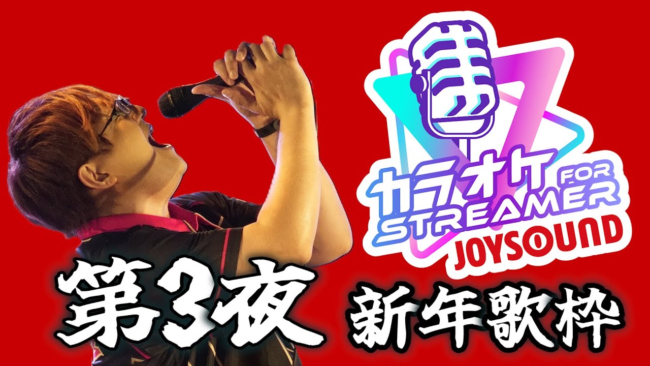 JOYSOUNDを使って歌枠してみる【第3夜やりなおし】