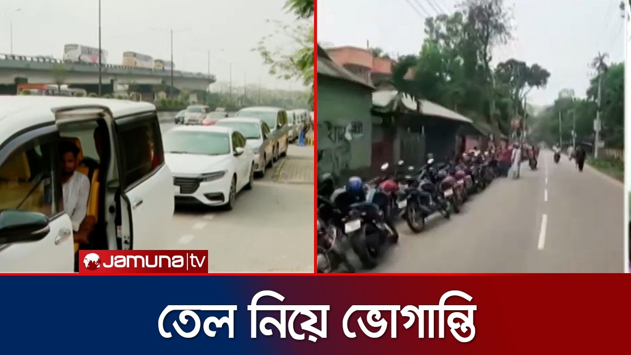 ভোর থেকে লাইনে দাঁড়ালেও নেই তেল পাওয়ার নিশ্চয়তা | Oil Crisis | Jamuna TV
